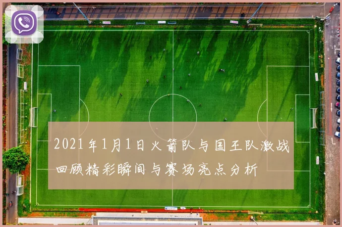 2021年1月1日火箭队与国王队激战回顾精彩瞬间与赛场亮点分析