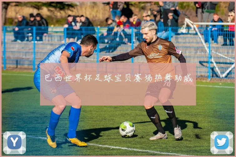巴西世界杯足球宝贝赛场热舞助威